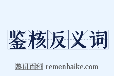 鉴核反义词是什么意思的图片